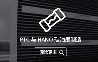 PTC 与 NANO 碳油墨制造