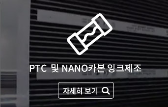 PTC 및 NANO카본 잉크제조