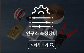 연구소 측정장비