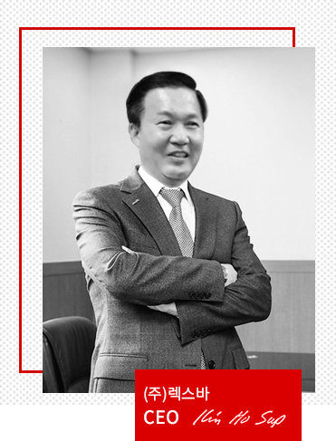 (주)렉스바 CEO Kim Ho Sup